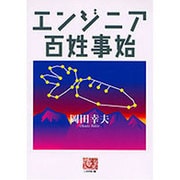 エンジニア百姓事始(人間選書) [全集叢書]
