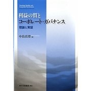 利益の質とコーポレート・ガバナンス―理論と実証 [単行本]