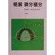 明解 微分積分 [単行本]