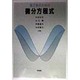理工系のための微分方程式 [単行本]