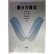 理工系のための微分方程式 [単行本]