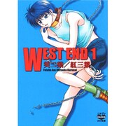 WEST END 1（ニチブンKARENコミック文庫 AK 1） [文庫]