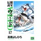 銀牙伝説ウィード 17（ニチブンコミック文庫 TY 17） [文庫]