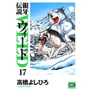銀牙伝説ウィード 17（ニチブンコミック文庫 TY 17） [文庫]