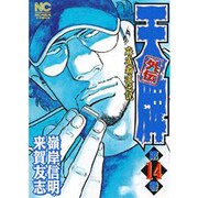 天牌外伝 14（ニチブンコミックス） [コミック]
