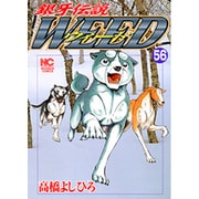 銀牙伝説ウィード 56（ニチブンコミックス） [コミック]