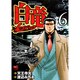 白竜LEGEND 6（ニチブンコミックス） [コミック]