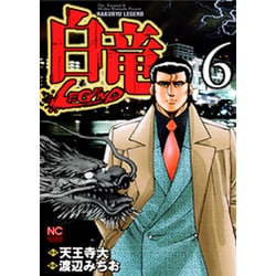 ヨドバシ Com 白竜legend 6 ニチブンコミックス コミック 通販 全品無料配達