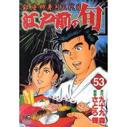 江戸前の旬 53（ニチブンコミックス） [コミック]