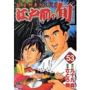 江戸前の旬 53（ニチブンコミックス） [コミック]
