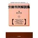 労働判例解説集〈第1巻〉 [単行本]