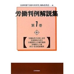 労働判例解説集〈第1巻〉 [単行本]
