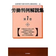 労働判例解説集〈第1巻〉 [単行本]