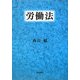 労働法 [単行本]