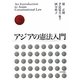 アジアの憲法入門 [単行本]