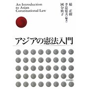 アジアの憲法入門 [単行本]