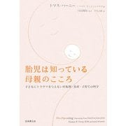胎児は知っている母親のこころ―子どもにトラウマを与えない妊娠期・出産・子育ての科学 [単行本]