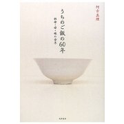 うちのご飯の60年―祖母・母・娘の食卓 [単行本]