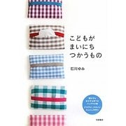 こどもがまいにちつかうもの [単行本]