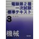 電験第2種一次試験標準テキスト〈第3巻〉機械 [全集叢書]