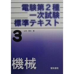 電験第2種一次試験標準テキスト〈第3巻〉機械 [全集叢書]