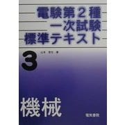 電験第2種一次試験標準テキスト〈第3巻〉機械 [全集叢書]