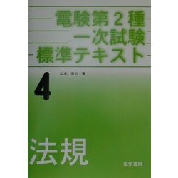 電験第2種一次試験標準テキスト〈4〉法規 [全集叢書]