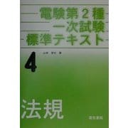 電験第2種一次試験標準テキスト〈4〉法規 [全集叢書]