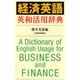 経済英語英和活用辞典 [事典辞典]