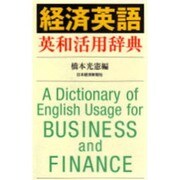 経済英語英和活用辞典 [事典辞典]
