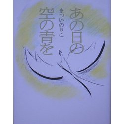あの日の空の青を [単行本]