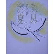 あの日の空の青を [単行本]