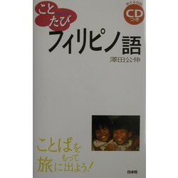 ことたびフィリピノ語