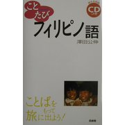 ことたびフィリピノ語