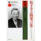 松下幸之助発言集ベストセレクション〈第8巻〉強運なくして成功なし(PHP文庫) [文庫]