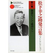松下幸之助発言集ベストセレクション〈第8巻〉強運なくして成功なし(PHP文庫) [文庫]