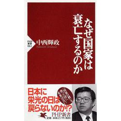 なぜ国家は衰亡するのか(PHP新書) [新書]