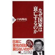 なぜ国家は衰亡するのか(PHP新書) [新書]