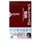 アダム・スミスの誤算－幻想のグローバル資本主義上（PHP新書 78） [新書]
