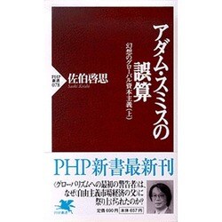 アダム・スミスの誤算－幻想のグローバル資本主義上（PHP新書 78） [新書]