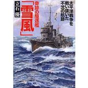 奇跡の駆逐艦「雪風」―太平洋戦争を戦い抜いた不沈の航跡(PHP文庫) [文庫]