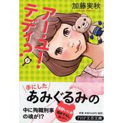 アー・ユー・テディ?(PHP文芸文庫) [文庫]