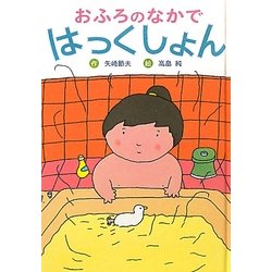 おふろのなかではっくしょん 新装版 [全集叢書]