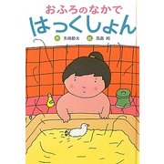 おふろのなかではっくしょん 新装版 [全集叢書]