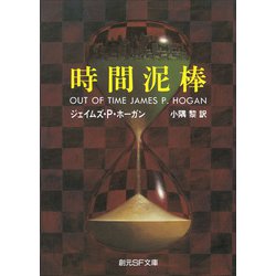 時間泥棒(創元SF文庫) [文庫]