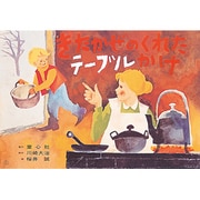 きたかぜのくれたテーブルかけ 復刻版 （紙芝居ベストセレクション） [紙しばい]