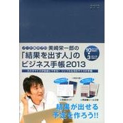 美崎栄一郎の「結果を出す人」のビジネス手帳 2013