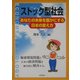 ストック型社会―あなたの未来を豊かにする日本の変え方 [単行本]