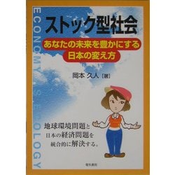 ストック型社会―あなたの未来を豊かにする日本の変え方 [単行本]