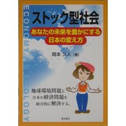 ストック型社会―あなたの未来を豊かにする日本の変え方 [単行本]